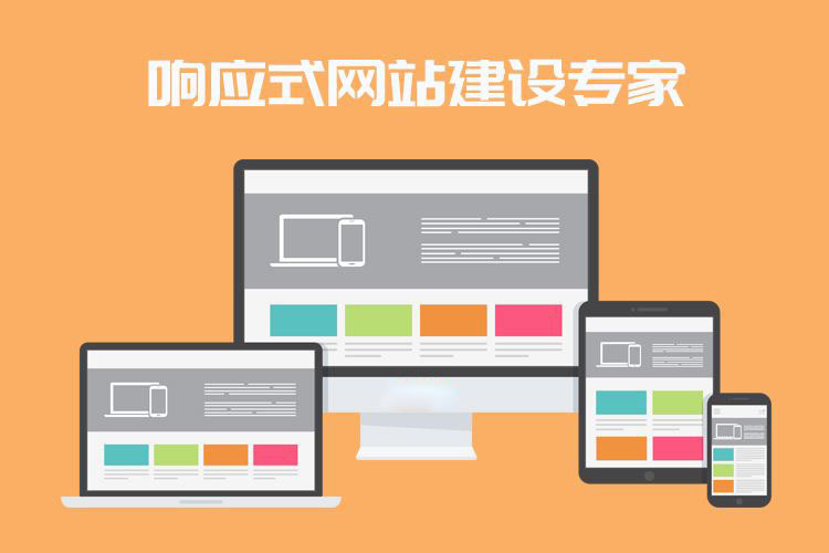 什么是響應式網站?企業做網站選響應式網站好嗎?